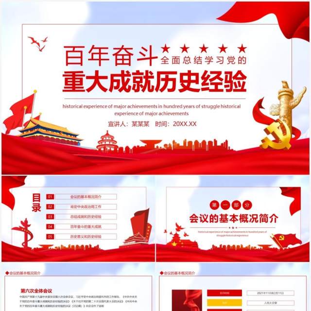 百年奋斗重大成就历史经验动态PPT模板 百年奋斗重大成就历史经验动态PPT模板