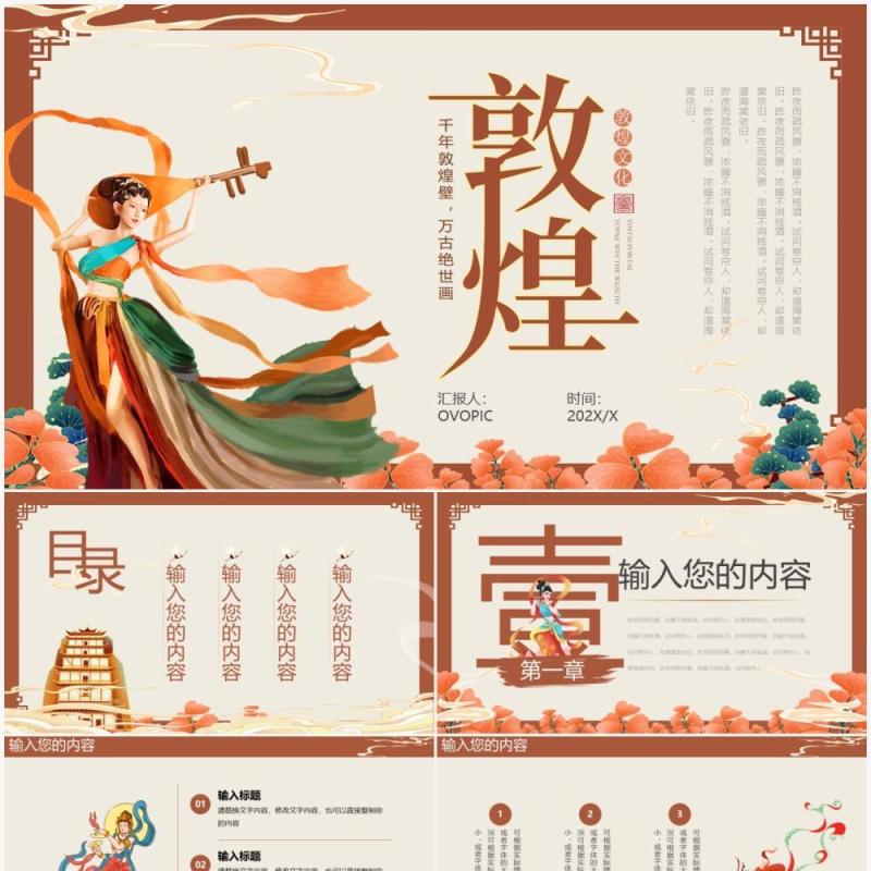 红色敦煌文化通用PPT动态模板