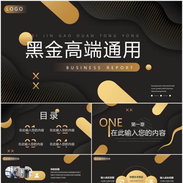 黑色商务高端工作汇报通用PPT模板 黑色商务高端工作汇报通用PPT模板