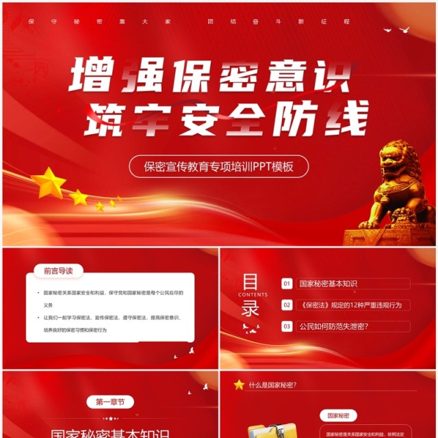 红色保密宣传教育专项培训PPT模板 红色保密宣传教育专项培训PPT模板