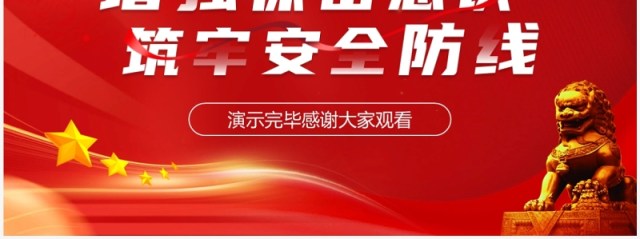 红色保密宣传教育专项培训PPT模板 红色保密宣传教育专项培训PPT模板