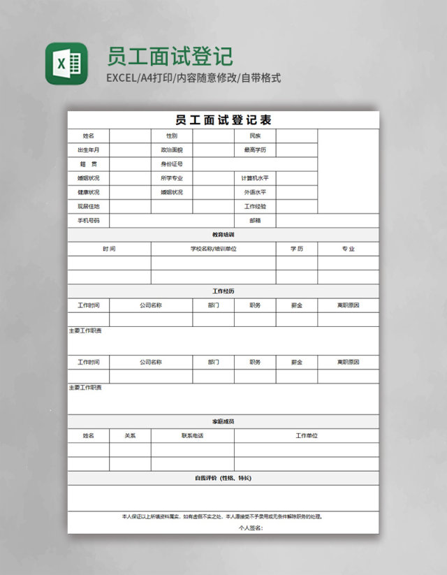 员工面试登记表Excel模板 员工面试登记表Excel模板