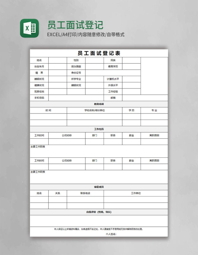 员工面试登记表Excel模板