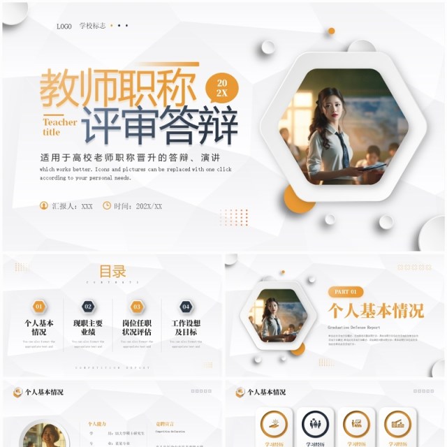 橙色商务风教师职称评审答辩PPT模板 橙色商务风教师职称评审答辩PPT模板