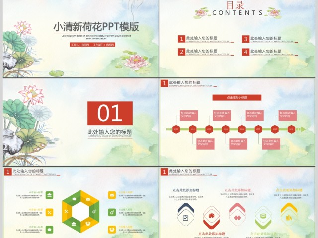 小清新荷花商务通用PPT模版 小清新荷花商务通用PPT模版