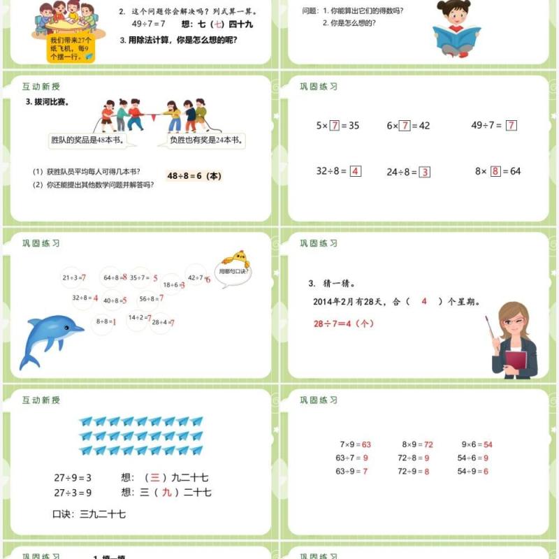 部编版二年级数学下册789的乘法口诀求商课件PPT模板