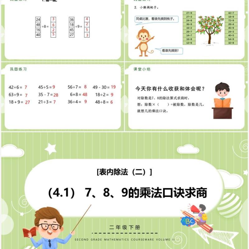 部编版二年级数学下册789的乘法口诀求商课件PPT模板