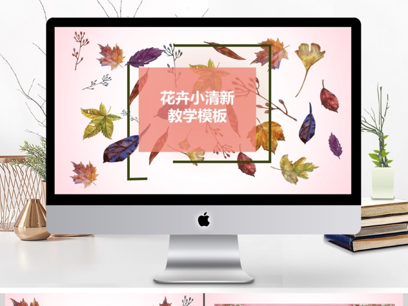 粉色花卉小清新教学背景
