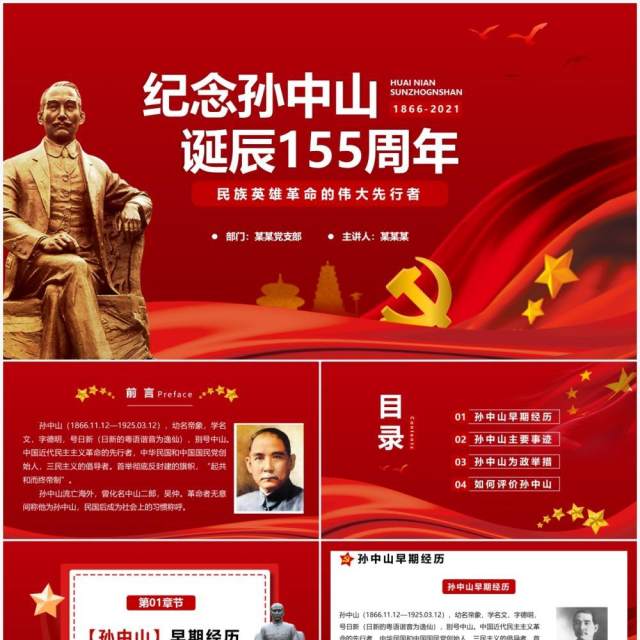 红色党政纪念孙中山诞辰155周年通用PPT模板 红色党政纪念孙中山诞辰155周年通用PPT模板