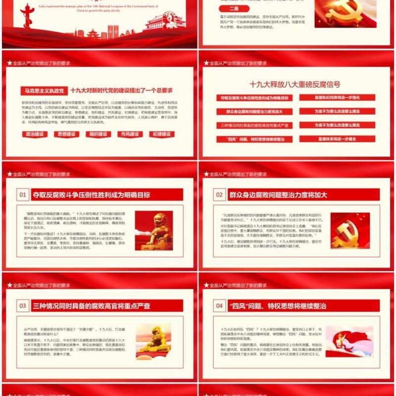 从严治党加强党风廉政建设全面落实党的十九大全面从严治党战略部署动态PPT模板