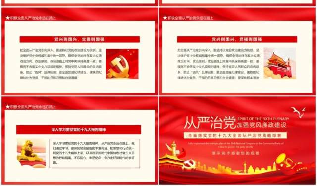 从严治党加强党风廉政建设全面落实党的十九大全面从严治党战略部署动态PPT模板 从严治党加强党风廉政建设全面落实党的十九大全面从严治党战略部署动态PPT模板
