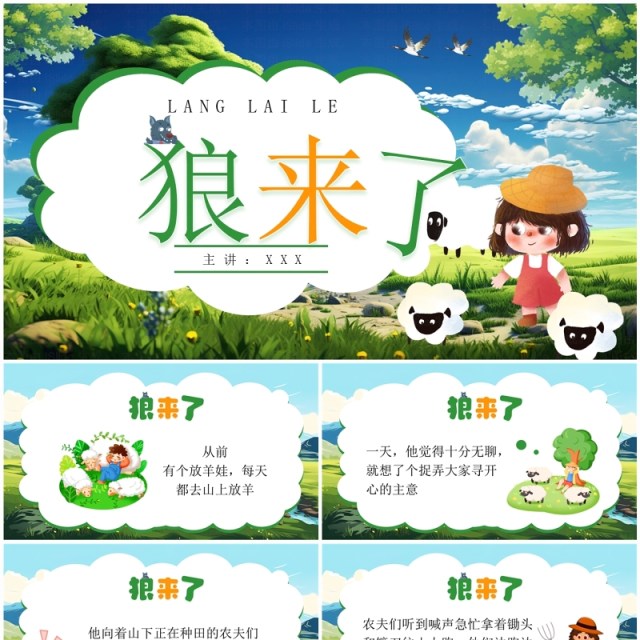 绿色插画风狼来了寓言故事PPT模板 绿色插画风狼来了寓言故事PPT模板