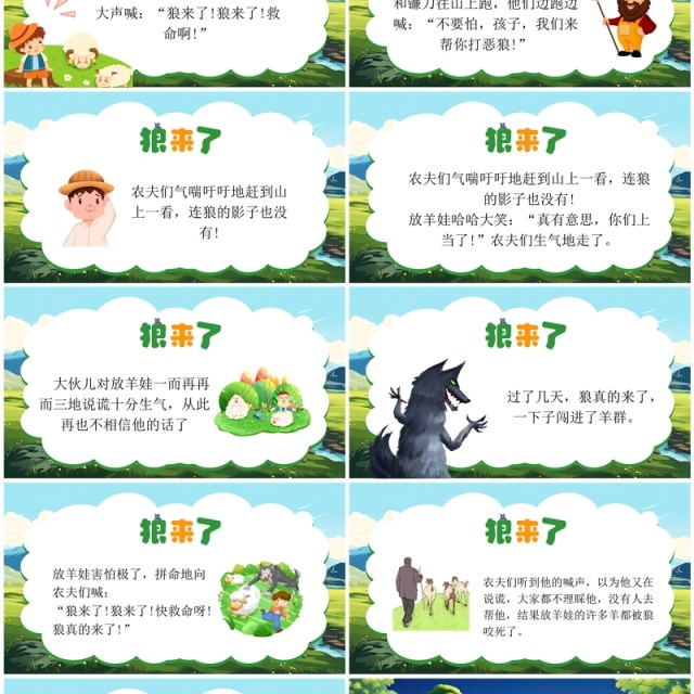 绿色插画风狼来了寓言故事PPT模板 绿色插画风狼来了寓言故事PPT模板
