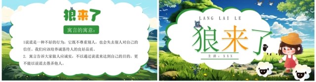 绿色插画风狼来了寓言故事PPT模板 绿色插画风狼来了寓言故事PPT模板