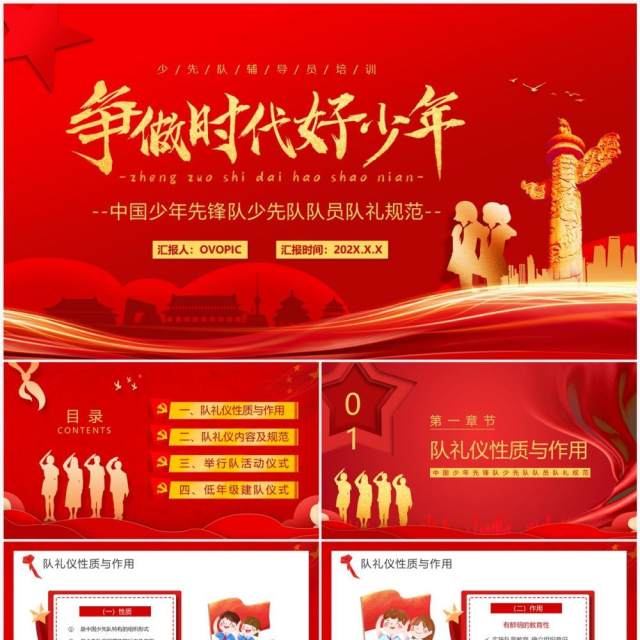 红金大气争做时代好少年PPT模板 红金大气争做时代好少年PPT模板