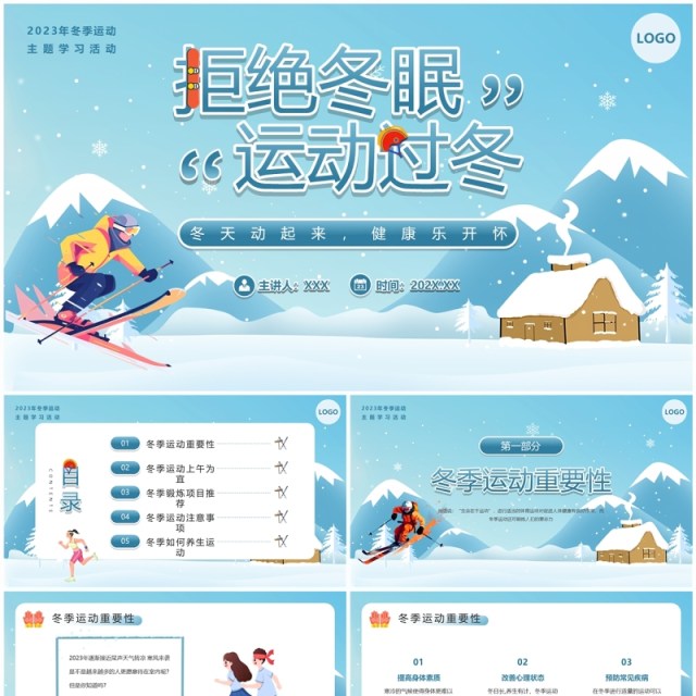 蓝色卡通风冬季运动主题学习活动PPT模板 蓝色卡通风冬季运动主题学习活动PPT模板