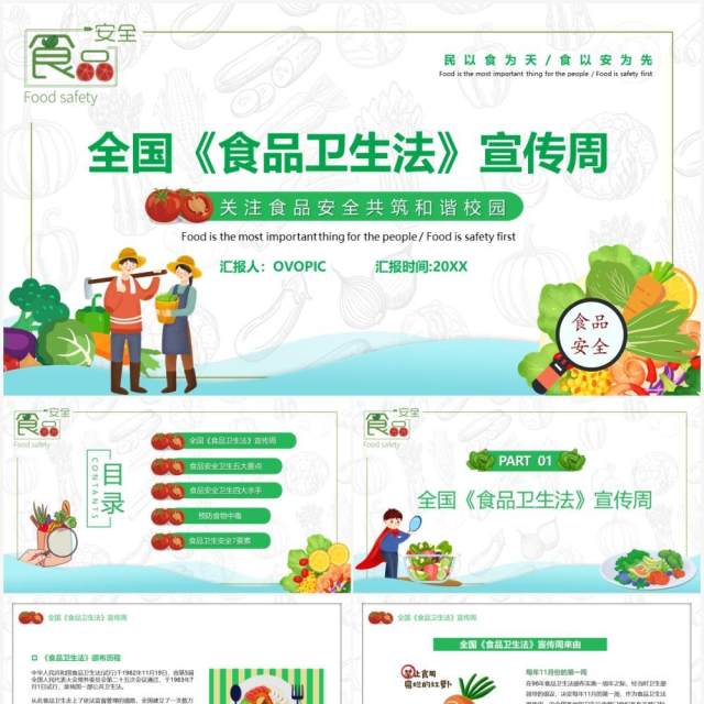 卡通全国食品卫生法宣传周PPT模板 卡通全国食品卫生法宣传周PPT模板