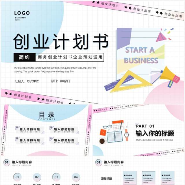 粉蓝色简约创意创业计划书PPT模版 粉蓝色简约创意创业计划书PPT模版