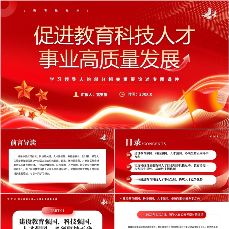 红色促进教育科技人才事业高质量发展PPT模板
