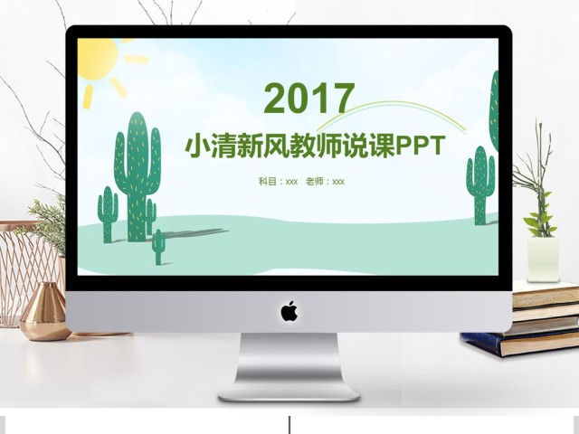 小清新风格教师说课ppt