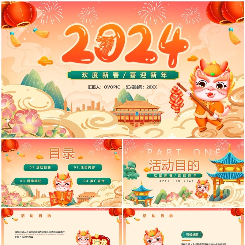 橙色中国风2024龙年新春快乐PPT模板