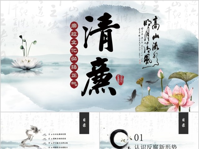 中国风水墨清廉为政ppt模板 中国风水墨清廉为政ppt模板