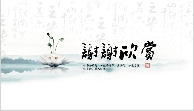中国风水墨清廉为政ppt模板 中国风水墨清廉为政ppt模板