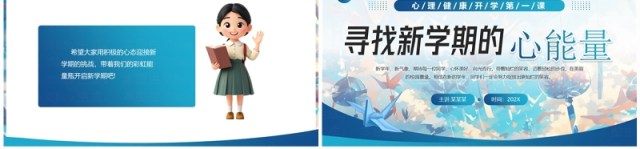 蓝色插画简约风心理健康开学第一课PPT模板 蓝色插画简约风心理健康开学第一课PPT模板