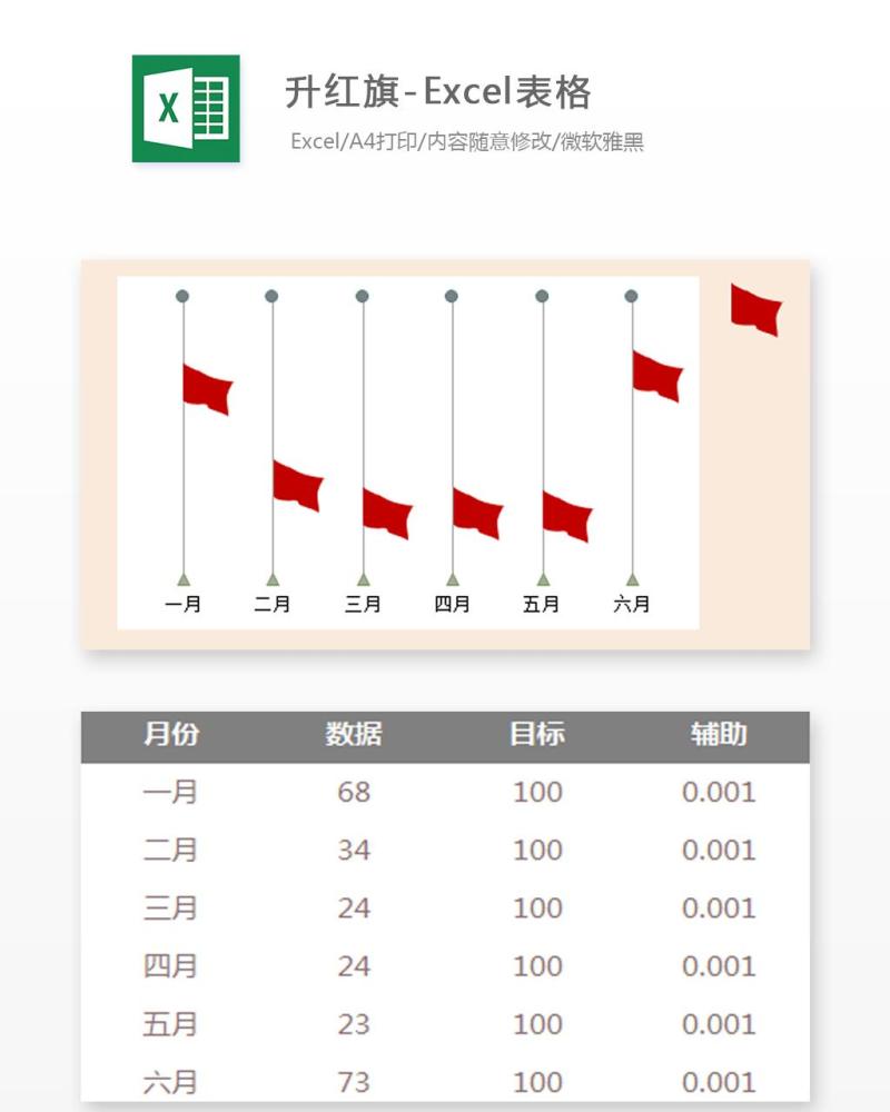 升红旗-Excel表格模板