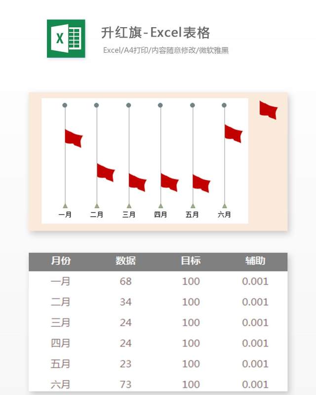 升红旗-Excel表格模板