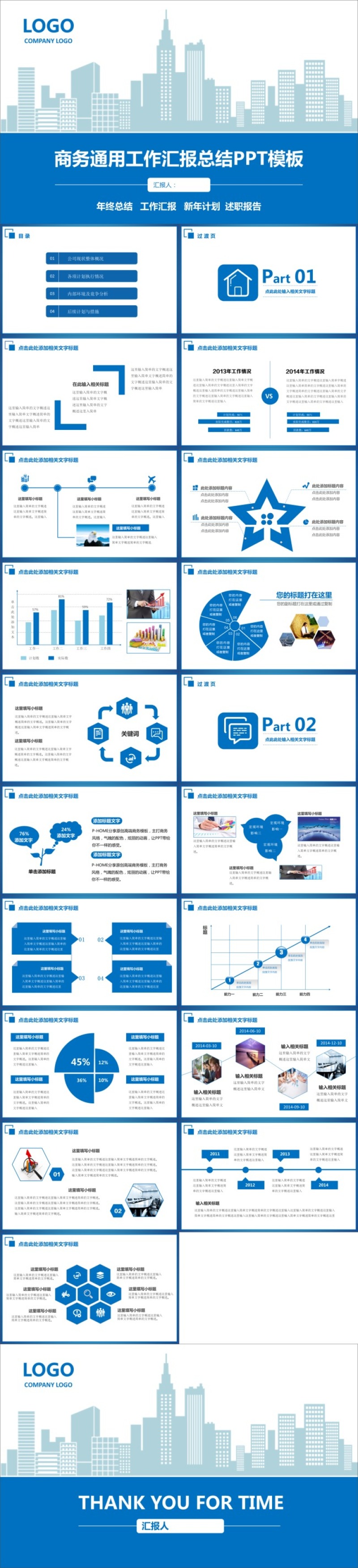 商务通用工作汇报总结PPT模板
