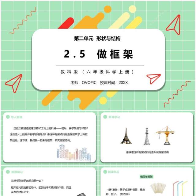 教科版六年级科学上册做框架PPT模板 教科版六年级科学上册做框架PPT模板