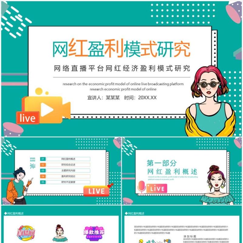 网络直播平台网红经济盈利模式研究动态PPT模板