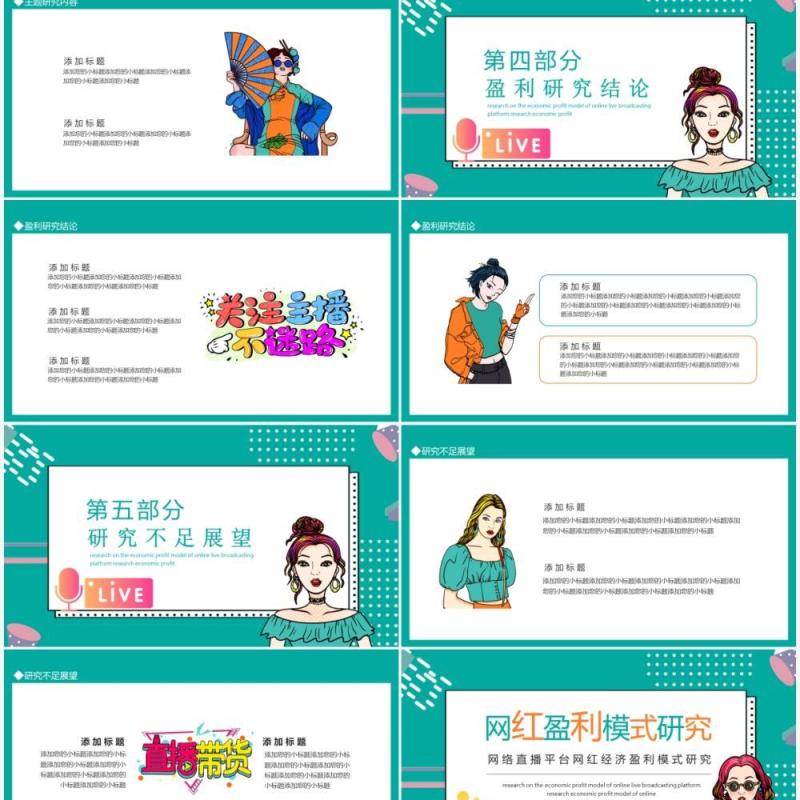 网络直播平台网红经济盈利模式研究动态PPT模板