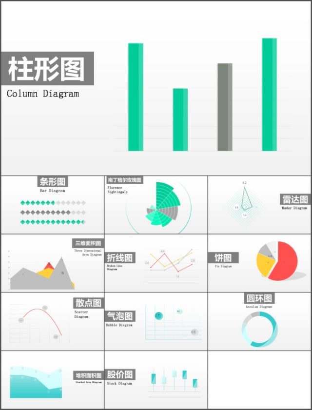 十二套超实用可编辑精美ppt图表 下载