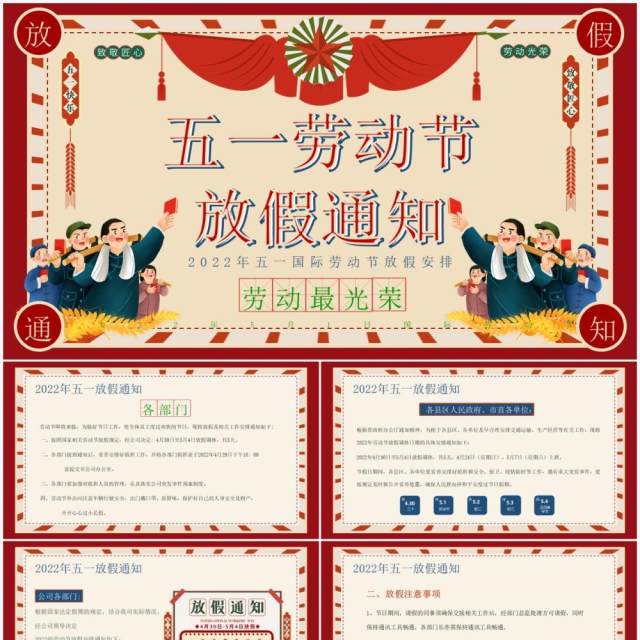 红色复古风五一劳动节放假通知PPT模板 红色复古风五一劳动节放假通知PPT模板