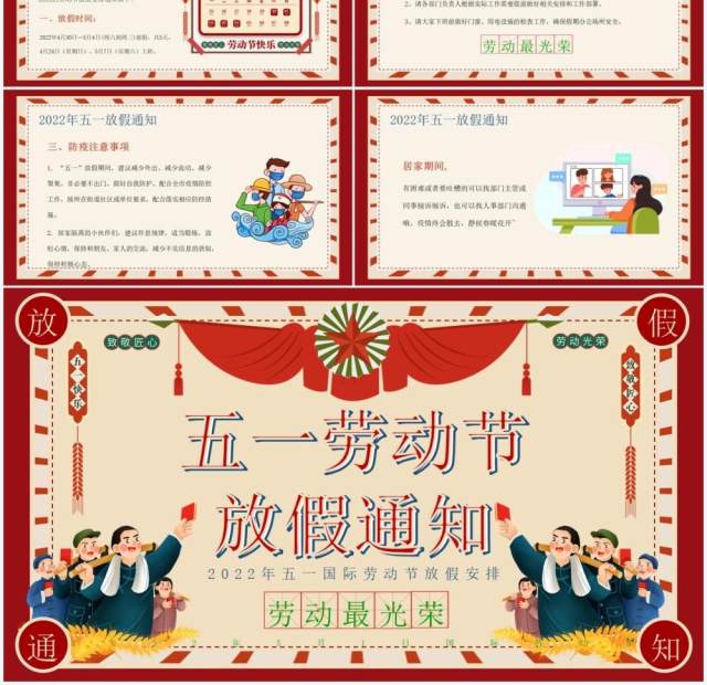 红色复古风五一劳动节放假通知PPT模板 红色复古风五一劳动节放假通知PPT模板