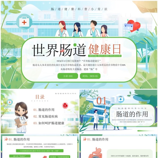 绿色插画风世界肠道健康日PPT模板 绿色插画风世界肠道健康日PPT模板
