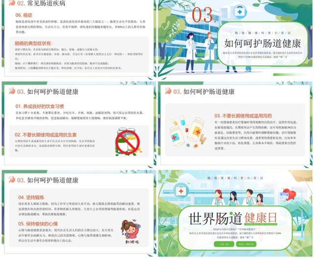 绿色插画风世界肠道健康日PPT模板 绿色插画风世界肠道健康日PPT模板