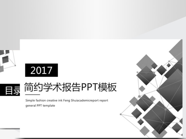 简约灰色调学术报告动态PPT模板