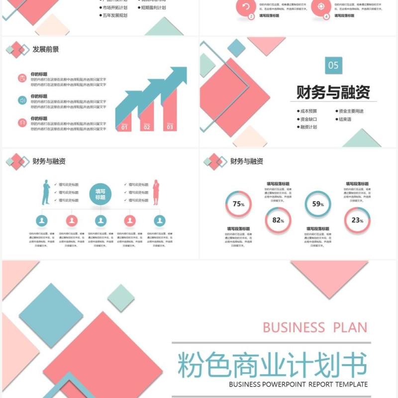粉色商务风商业计划书PPT模板