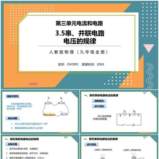 部编版九年级物理全册串并联电路中电流的规律课件PPT模板