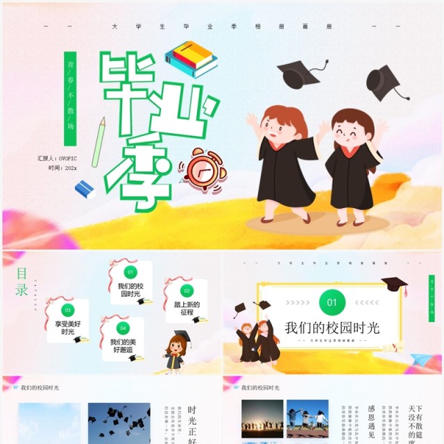 绿色卡通风毕业季青春不散场PPT模板 绿色卡通风毕业季青春不散场PPT模板