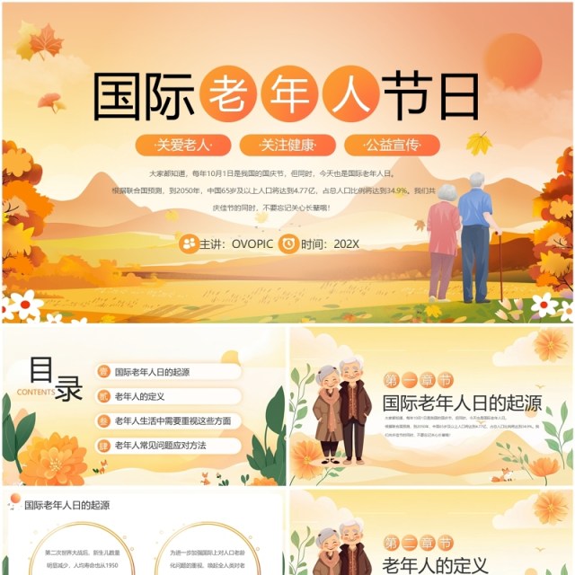 橙色卡通风国际老年人节宣传PPT模板 橙色卡通风国际老年人节宣传PPT模板