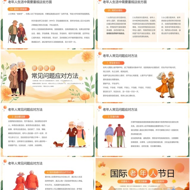 橙色卡通风国际老年人节宣传PPT模板 橙色卡通风国际老年人节宣传PPT模板