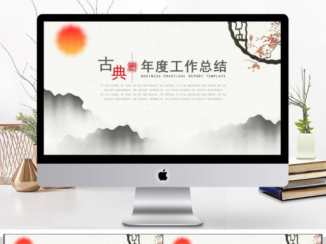古典中国风通用年度工作总结PPT模板 古典中国风通用年度工作总结PPT模板