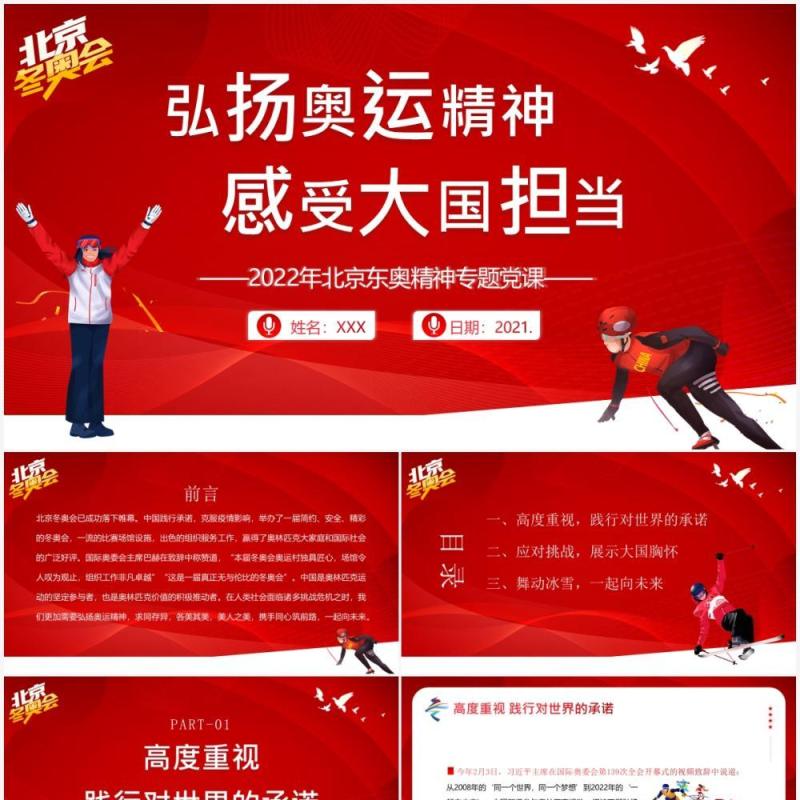 红色卡通2022北京冬奥会精神专题党课PPT模板