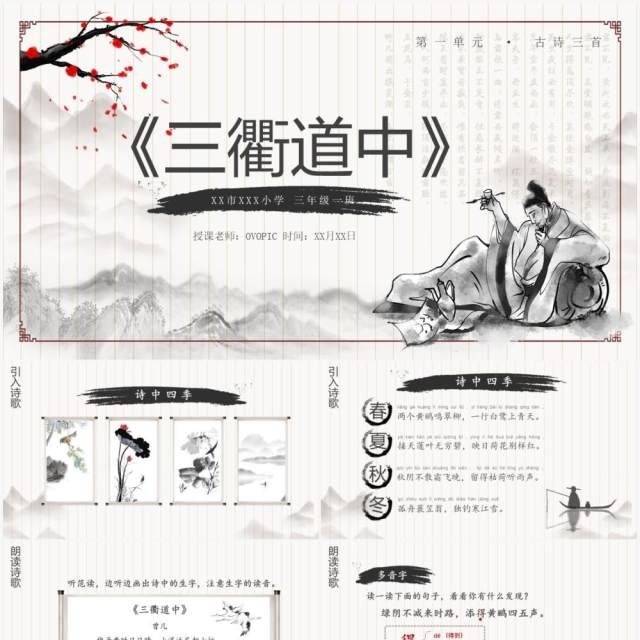 部编版三年级语文下册三衢道中课件PPT模板 部编版三年级语文下册三衢道中课件PPT模板