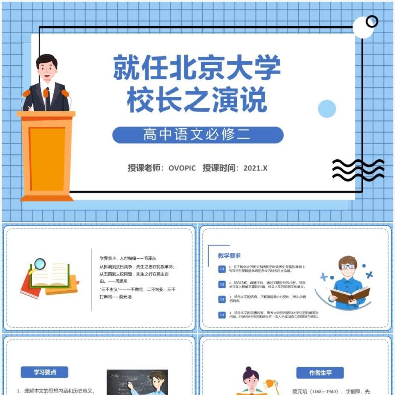 部编版高中语文必修二就任北京大学校长之演说课件PPT模板