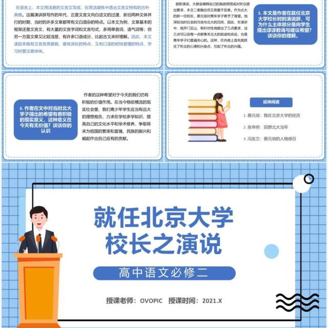 部编版高中语文必修二就任北京大学校长之演说课件PPT模板